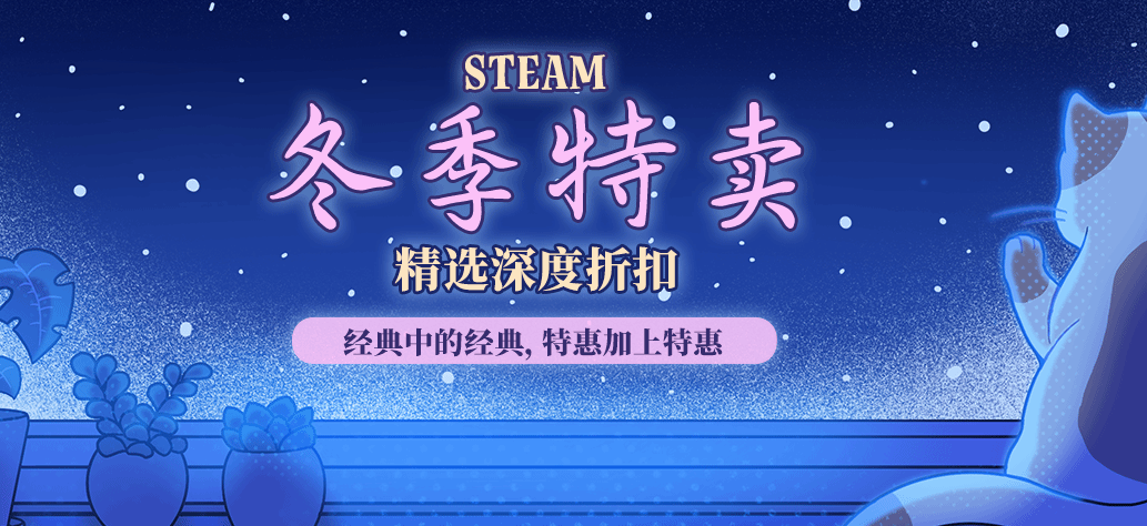 Steam鼕季促銷活動開始