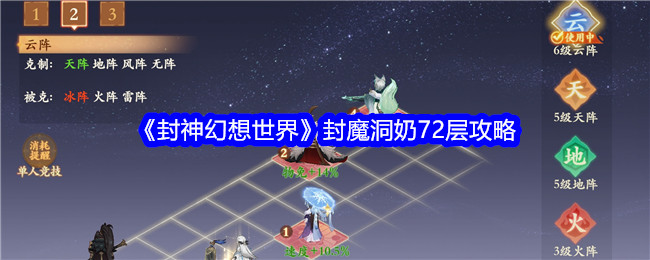 《封神幻想世界》封魔洞奶72層攻略