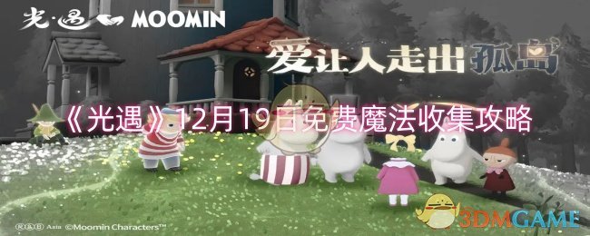 《光遇》12月19日免費魔法收集攻略