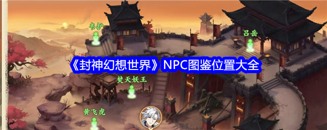 《封神幻想世界》NPC圖鑒位置大全