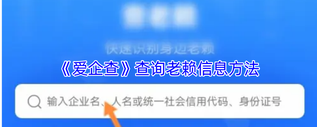 《愛企查》查詢老賴信息方法