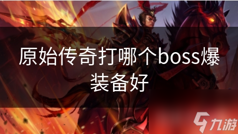 原始傳奇打哪個boss爆裝備好