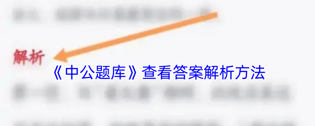 《中公題庫》查看答案解析方法