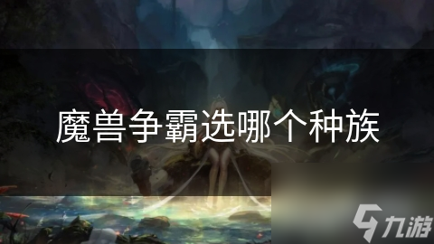 魔獸爭霸選哪個種族