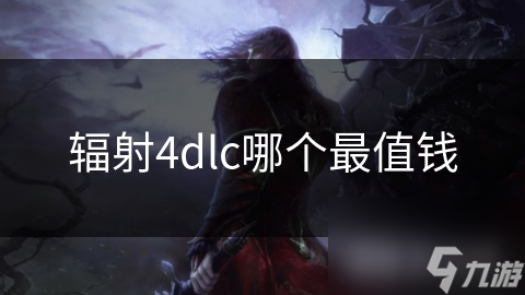 輻射4dlc哪個最值錢