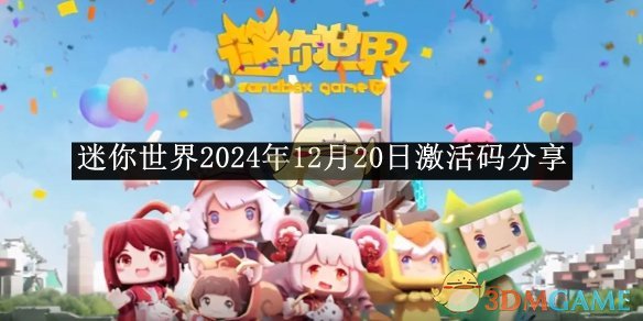 《迷你世界》2024年12月20日激活碼分享