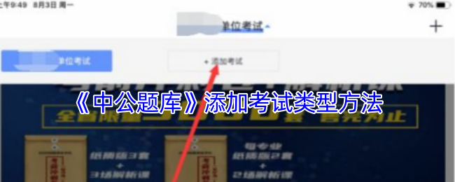 《中公題庫》添加考試類型方法