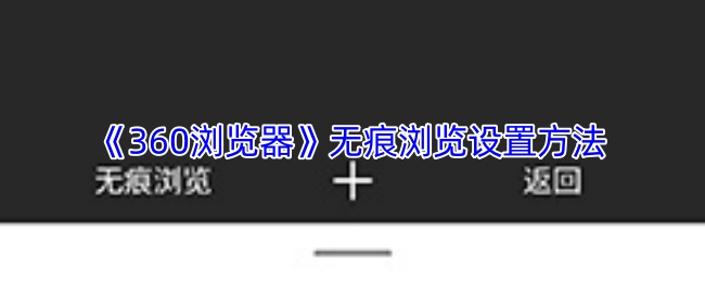 《360瀏覽器》無痕瀏覽設置方法