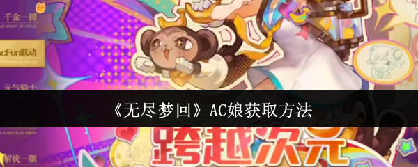 《無盡夢回》AC娘獲取方法