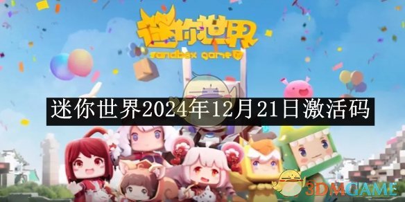 《迷你世界》2024年12月21日激活碼分享