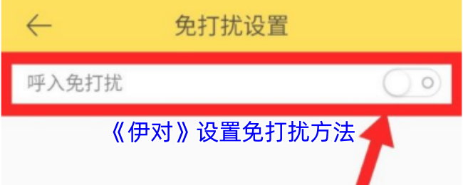 《伊對》設置免打擾方法