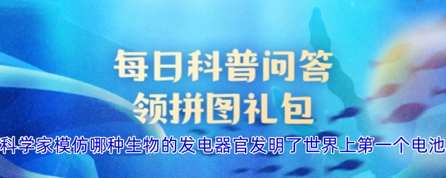 科學家模仿哪種生物的發電器官發明了世界上第一個電池