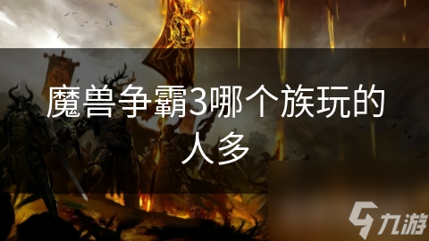 魔獸爭霸3哪個族玩的人多