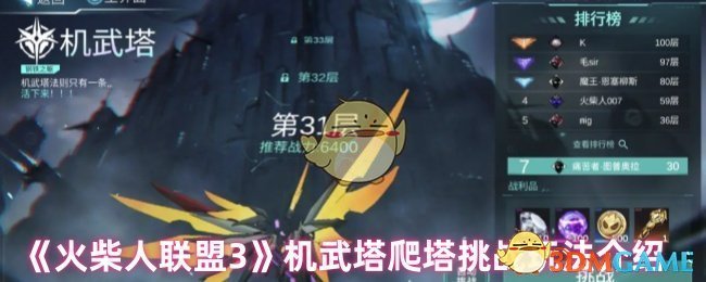 《火柴人聯盟3》機武塔爬塔挑戰玩法介紹