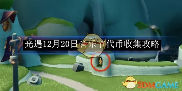 《光遇》12月20日音樂節代幣收集攻略