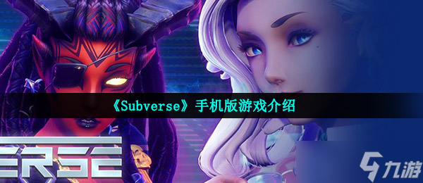 《Subverse》手機版游戲介紹