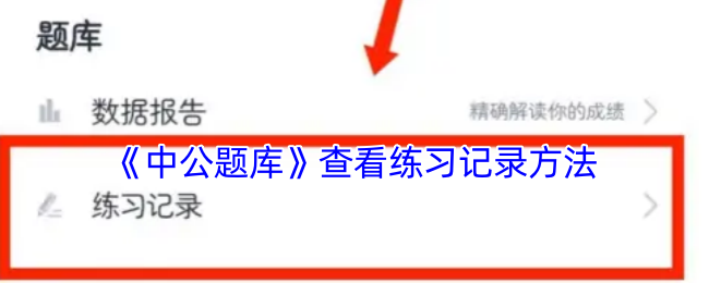 《中公題庫》查看練習記錄方法