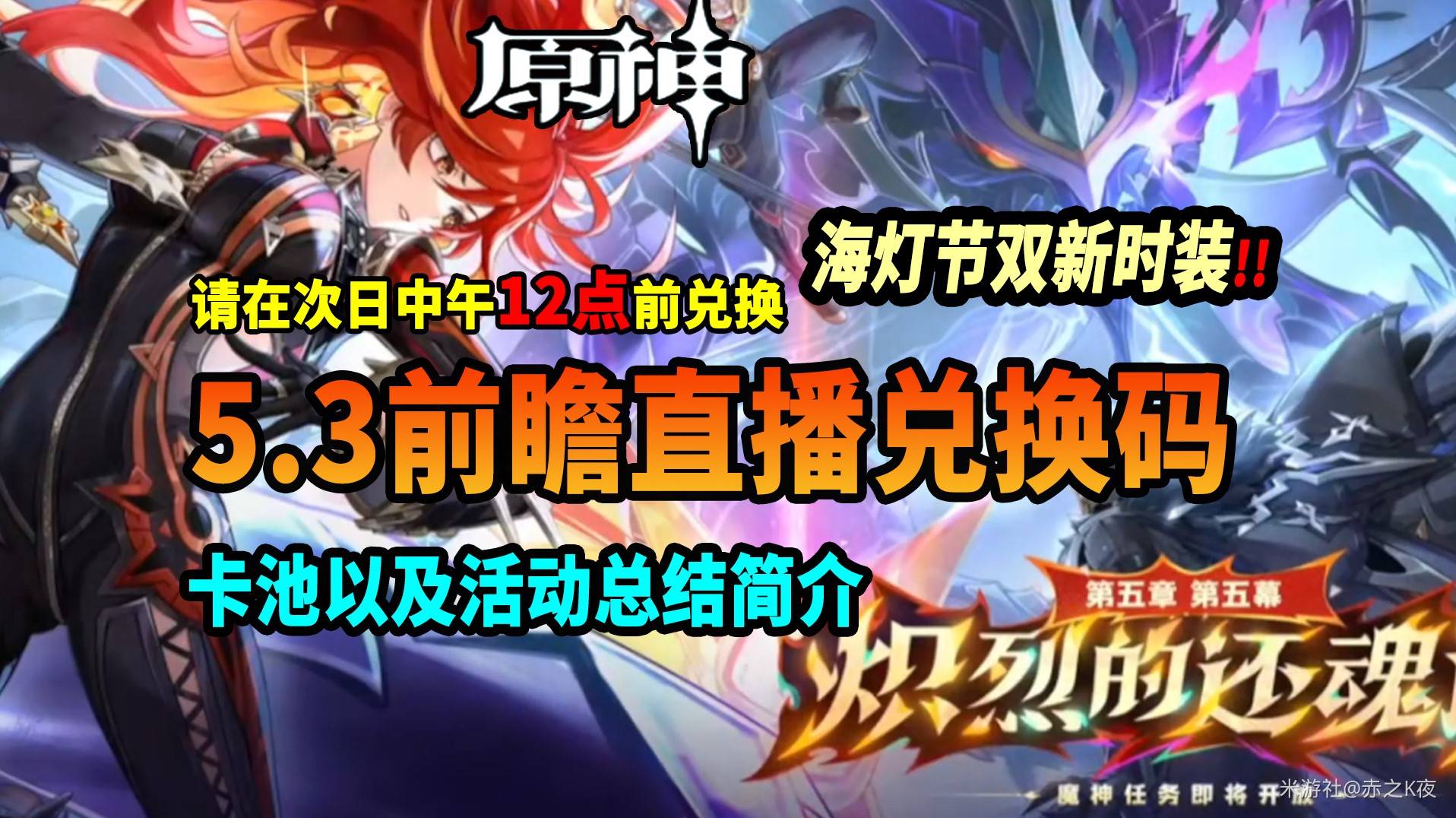 《原神》5.3新卡池與活動、福利前瞻 5.3前瞻兌換碼分享