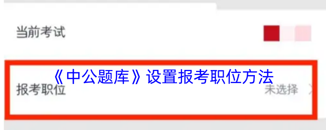 《中公題庫》設置報考職位方法