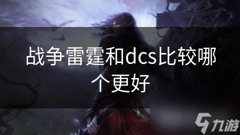 戰爭雷霆和dcs比較哪個更好