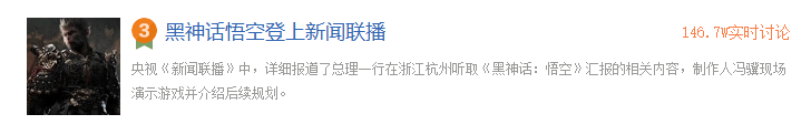 《黑神話:悟空》登上CCTV1新聞聯播