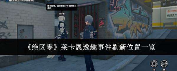 《絕區零》萊卡恩逸趣事件刷新位置一覽