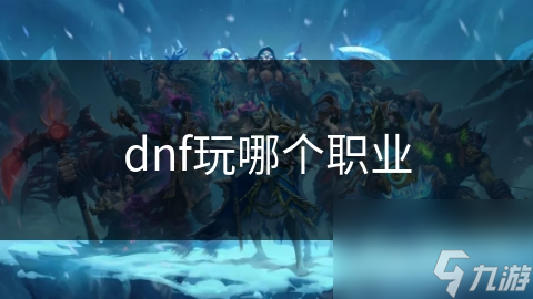 dnf玩哪個職業