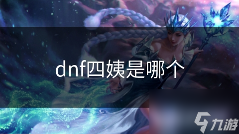 dnf四姨是哪個