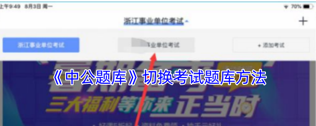《中公題庫》切換考試題庫方法