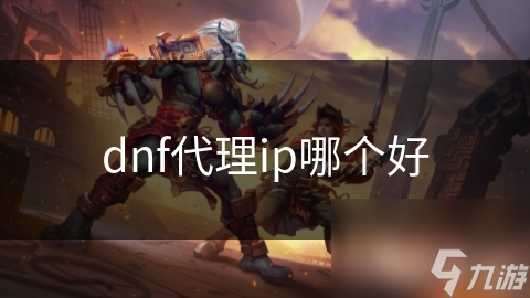 dnf代理ip哪個好