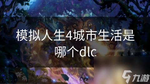 模擬人生4城市生活是哪個dlc