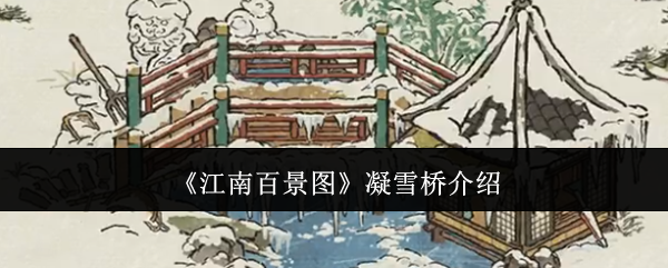 《江南百景圖》凝雪橋介紹