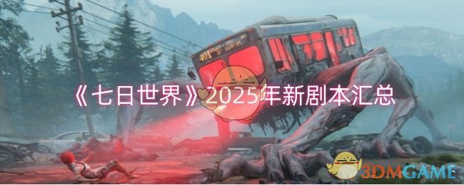 《七日世界》2025年新劇本匯總