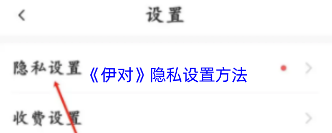 《伊對》隱私設置方法