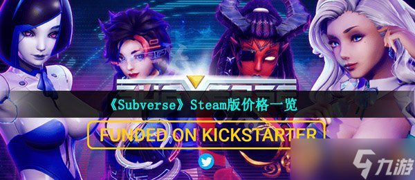 《Subverse》Steam版價格介紹