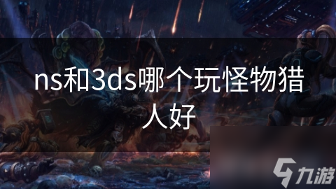 ns和3ds哪個玩怪物獵人好