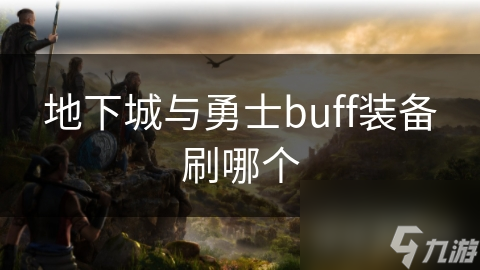 地下城與勇士buff裝備刷哪個