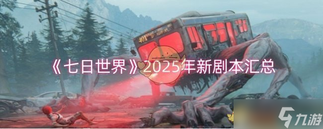 《七日世界》2025年新劇本匯總