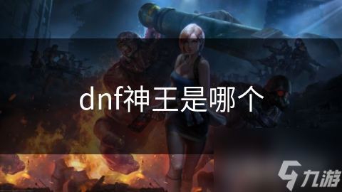 dnf神王是哪個