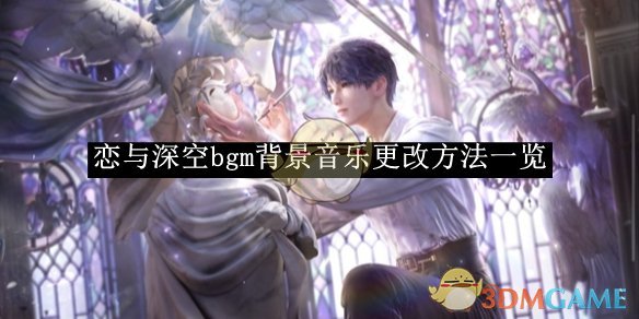 《戀與深空》bgm背景音樂更改方法一覽