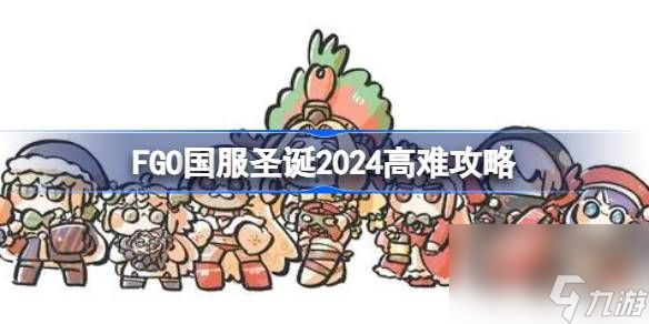 FGO國服圣誕2024高難攻略