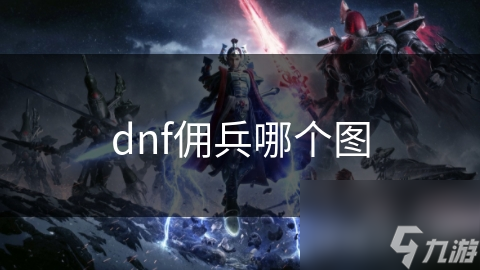 dnf傭兵哪個圖