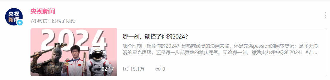 哪一刻,硬控制你的2024?