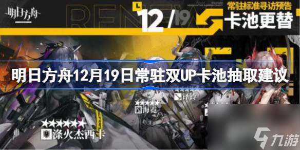 明日方舟12月19日常駐雙UP卡池要不要抽