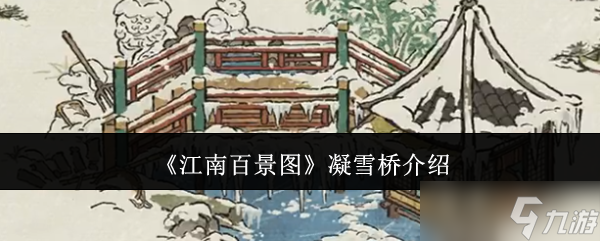 《江南百景圖》凝雪橋介紹