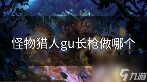 怪物獵人gu長槍做哪個