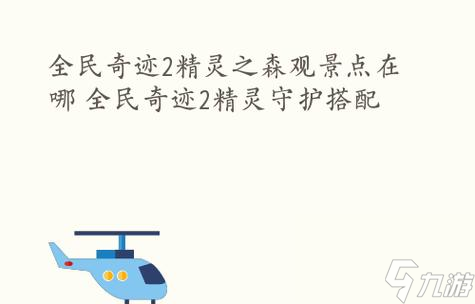 《全民奇跡》黃金幼龍獲取攻略 全方位詳解黃金幼龍獲取方法