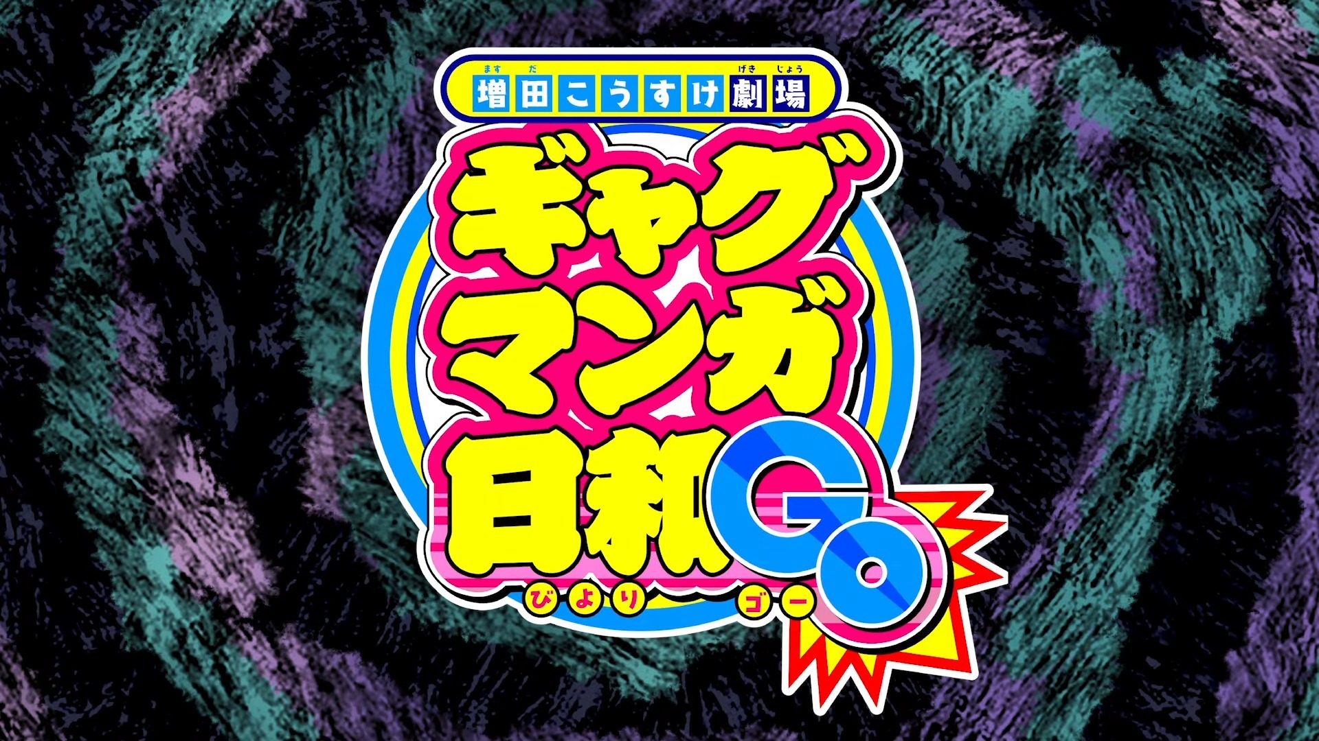 《搞笑漫畫日和》官方於今(22)日“Jump Festa 2