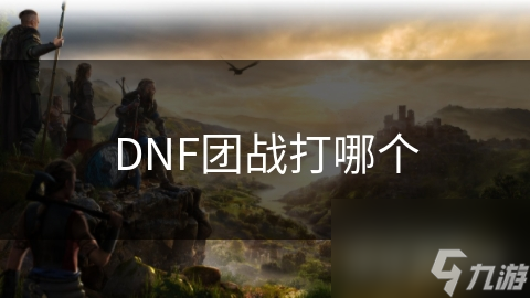 DNF團戰打哪個