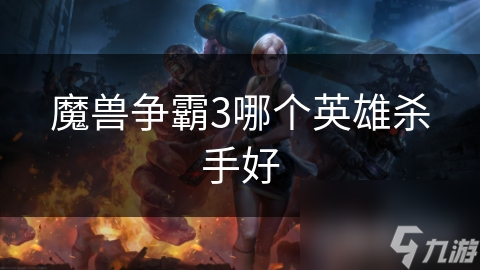 魔獸爭霸3哪個英雄殺手好